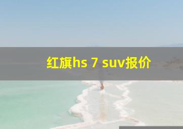 红旗hs 7 suv报价